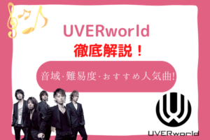 uverworld　音域